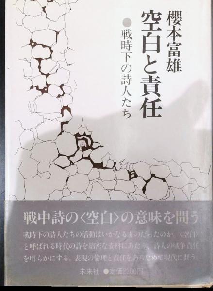 空白と責任 : 戦時下の詩人たち(桜本富雄 著) / 古本、中古本、古書籍 