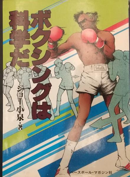人気ブランドを ボクシングは科学だ(ジョー小泉 著) / 古本、中古本、古書籍の 趣味+スポーツ+実用