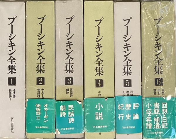 本 プーシキン全集 全6巻セット 河出書房新社