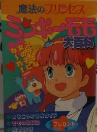 魔法のプリンセスミンキーモモ　大百科