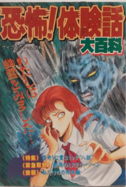 恐怖！体験話 大百科 / 古本、中古本、古書籍の通販は「日本の古本屋