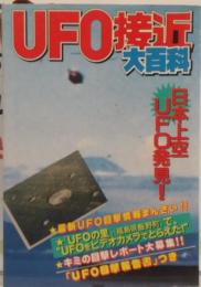 UFO接近　大百科