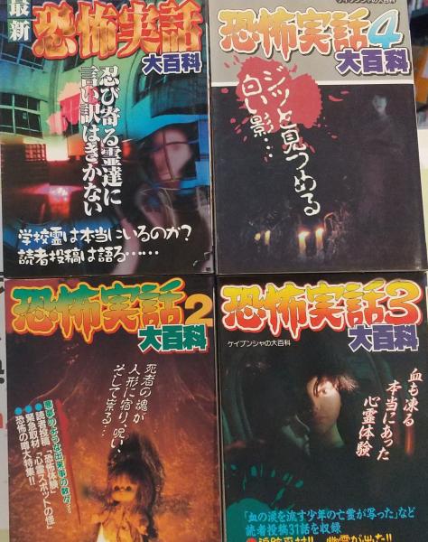 【中古】 最新恐怖実話大百科/勁文社 中古】 最新恐怖実話大百科/勁文社