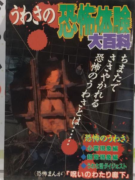 うわさの恐怖体験 大百科 / 古本、中古本、古書籍の通販は「日本の
