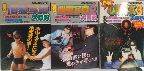 怪奇！心霊写真 12.3大百科 3冊セット / 古本、中古本、古書籍の通販は