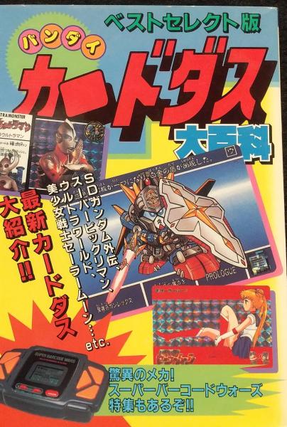 カードダス 大百科 / 古本、中古本、古書籍の通販は「日本の