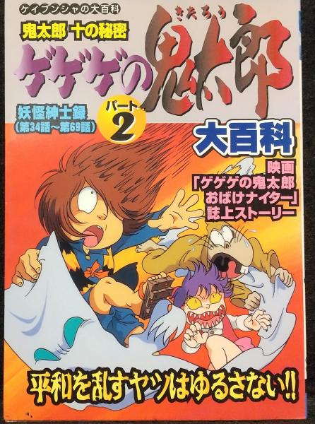 ゲゲゲの鬼太郎 パート2 大百科 / 古本、中古本、古書籍の通販は