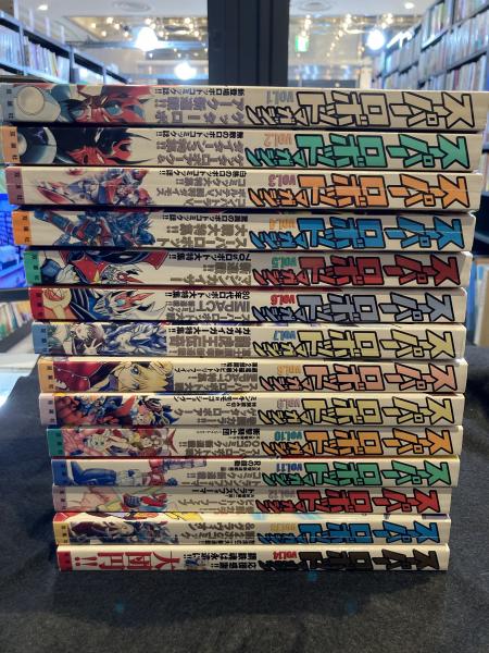 スーパーロボットマガジン全14巻セット スーパーロボットマガジン Vol.1～Vol.14 14冊セット / 古本、中古本
