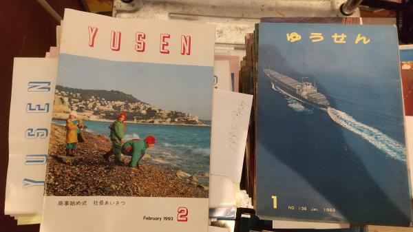 日本郵船社内報「ゆうせん」合計231冊セット 1967年11月～2000年1月