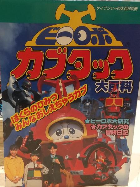 ビーロボ カブタック大百科 ぼくらのひみつおしえちゃうカブ