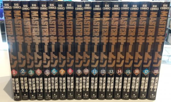 浦沢直樹MASTER キートン 1～18巻 セット マスターキートン 浦沢直樹