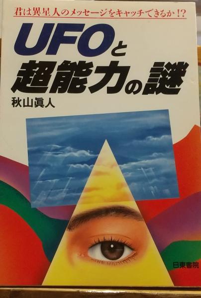 UFOと超能力の謎 : 君は異星人のメッセージをキャッチできるか!?(秋山