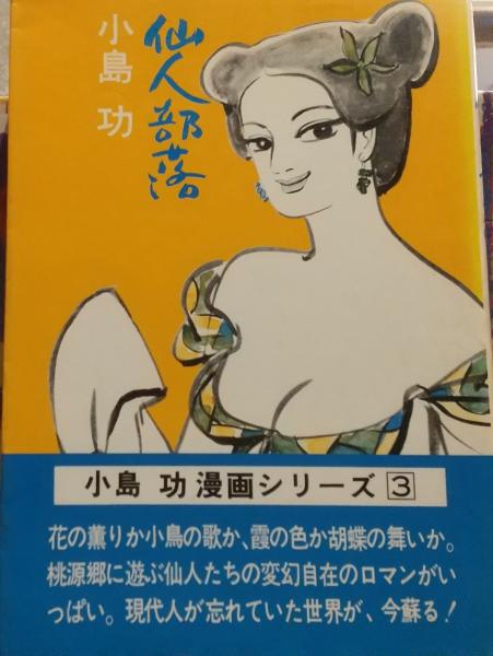 小島功　仙人部落　2冊セット　初版 小島功 仙人部落 2冊セット 初版 ☆仙人部落 ☆HDリマスター2