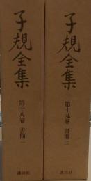 子規全集第18.19巻 (書簡 1.2)