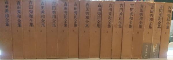 吉田秀和全集 全16巻セット(吉田秀和著) / 古本、中古本、古書籍の通販
