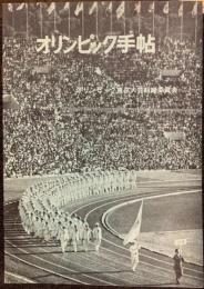オリンピック手帖