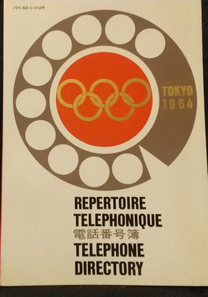 1964年 東京オリンピック 公式プログラム 電話番号簿 ガイド 7冊セット 1964 東京オリンピック 電話番号簿 / 古本、中古本、古書籍の通販は