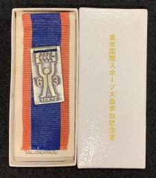 1963 東京国際スポーツ大会参加記念章