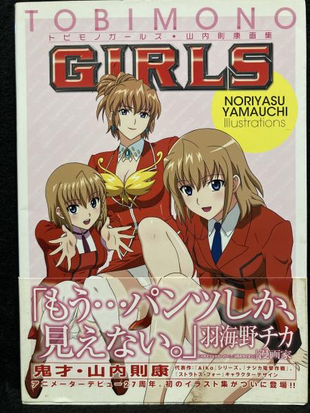 【初版】トビモノガールズ : 山内則康画集 トビモノガールズ : 山内則康画集(山内則康 著) / 古本、中古本