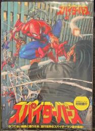 スパイダーバース 日本語版【アメコミ】【邦訳コミック】(ダン
