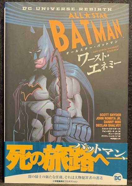 オールスター・バットマン: ワースト・エネミー (DCリバース) 日本語版