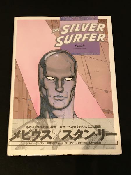 シルバーサーファー：パラブル(スタンリ・ー メビウス) / 古本、中古本