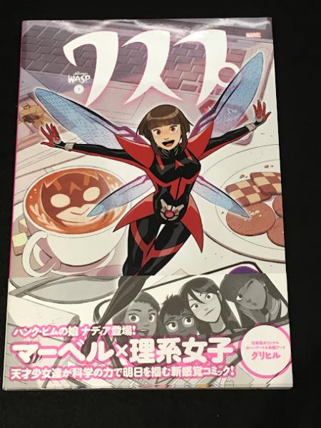 ワスプ1 【アメコミ】【邦訳コミック】 / 古本、中古本、古書籍
