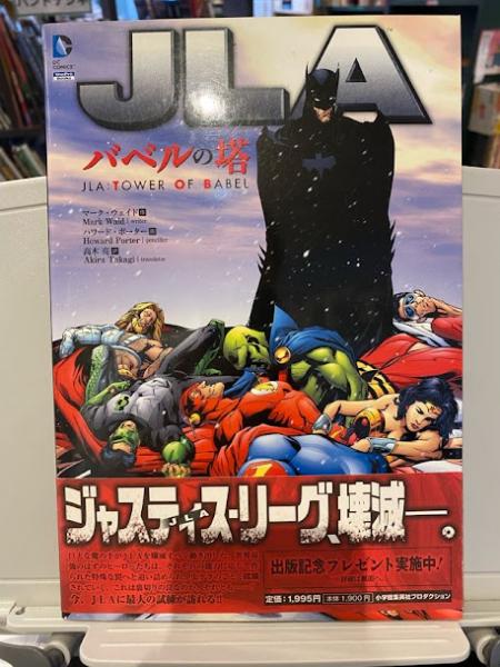 JLA:バベルの塔 - アメコミ、海外作品