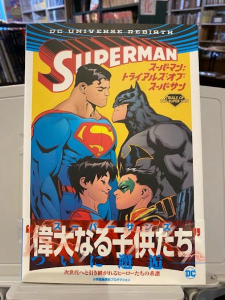 スーパーマン: トライアルズ・オブ・スーパーサン (DCリバース) 日本語