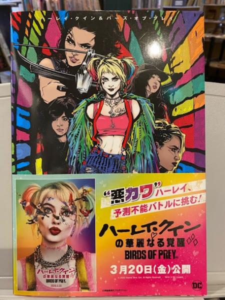 ハーレイ・クイン＆バーズ・オブ・プレイ 日本語版 【アメコミ】【邦訳