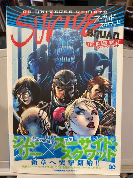 スーサイド・スクワッド: ブラック・ヴォールト (DCリバース) 日本語版