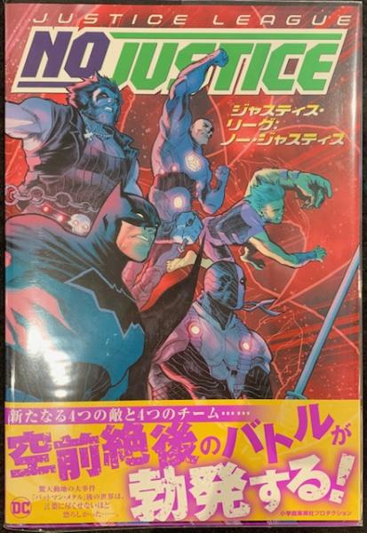 ジャスティス・リーグ：ノー・ジャスティス ＜DC COMICS＞ 日本語版