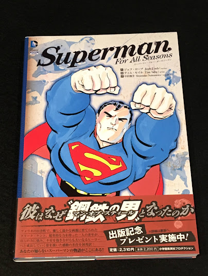 スーパーマン・フォー・オールシーズン 【アメコミ】【邦訳