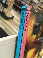 サンドマン コミック　【3、4巻セット】ドールズハウス上・下