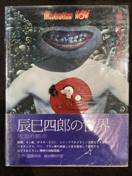辰巳四郎の世界(辰巳四郎 画) / 古本、中古本、古書籍の通販は「日本の