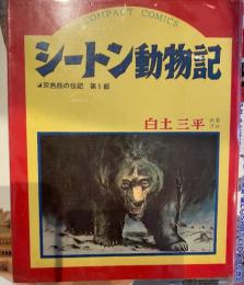 シートン動物記　灰色熊の伝記 第一部/第二部/スプリングフィールドの狐/ビリー 【上下2冊セット】