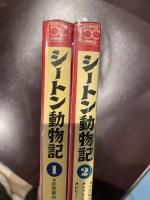 シートン動物記　灰色熊の伝記 第一部/第二部/スプリングフィールドの狐/ビリー 【上下2冊セット】