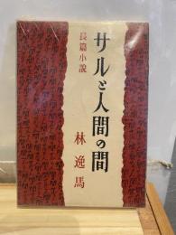 サルと人間の間 : 長篇小説