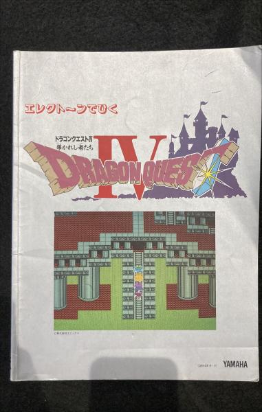 エレクトーンでひくドラゴンクエスト4 エレクトーンでひく ドラゴンクエストⅣ 導かれし者たち / 古本