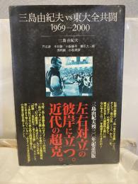 三島由紀夫vs東大全共闘 : 1969-2000