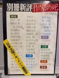 別冊新評　作家の死　日本文壇ドキュメント裏面史