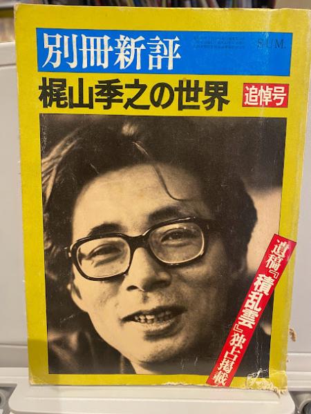 梶山季之の世界 追悼号 別冊新評 / 古本、中古本、古書籍の通販は