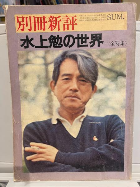 別冊新評 水上勉の世界 ＜全特集＞ / 古本、中古本、古書籍の