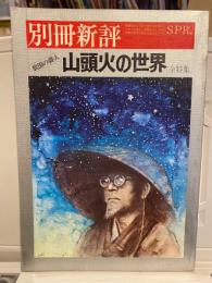 放浪の俳人　山頭火の世界　別冊新評