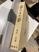 夢のまた夢 : 自叙伝