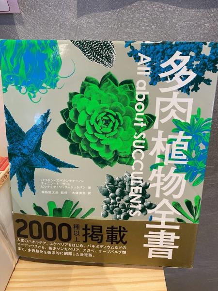 大割引 多肉植物全書(パワポン・スパナンタナーノン, チャニン その他