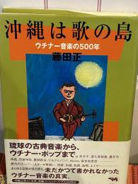 沖縄は歌の島 : ウチナー音楽の500年