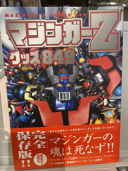 マジンガーZ グッズ849」（新品・1998年）