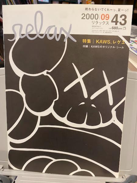 relax リラックス 2000年 09月号 特集：KAWS／レゲエ 【ステッカーあり