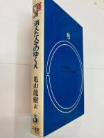 消えた人々のゆくえ 三省堂らいぶらりい SF傑作短編集7